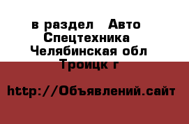  в раздел : Авто » Спецтехника . Челябинская обл.,Троицк г.